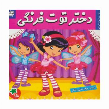 دختر توت فرنگی15 (مسابقه ورزشی توت فرنگی)،(گلاسه)