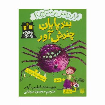 بندپایان چندش آور (خانه هنری،پر از دانش و سرگرمی!)