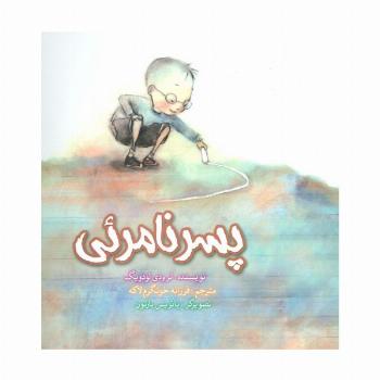 پسر نامرئی (گلاسه)