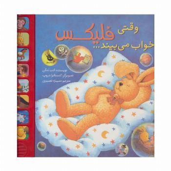 قصه های فلیکس18 (وقتی فلیکس خواب می بیند...)،(گلاسه)