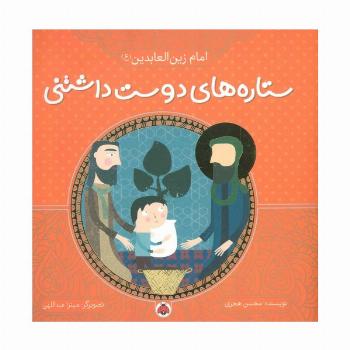 ستاره های دوست داشتنی (امام زین العابدین (ع))،(گلاسه)