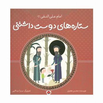 ستاره های دوست داشتنی (امام علی النقی (ع))،(گلاسه)