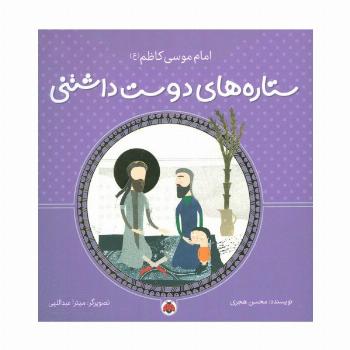 ستاره های دوست داشتنی (امام موسی کاظم (ع))،(گلاسه)