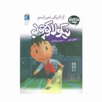 نیکولا کوچولو (از تاریکی نمی ترسم)