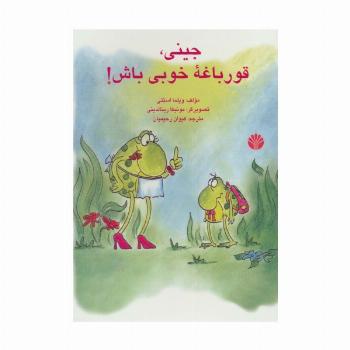 جینی،قورباغه خوبی باش! (گلاسه)