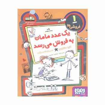 فروشی ها 1 (یک عدد مامان به فروش می رسد)