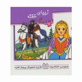 کتاب های برجسته (زیبای خفته)،(گلاسه)