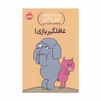 غافلگیر بازی! (داستان های فیلی و فیگی 5)