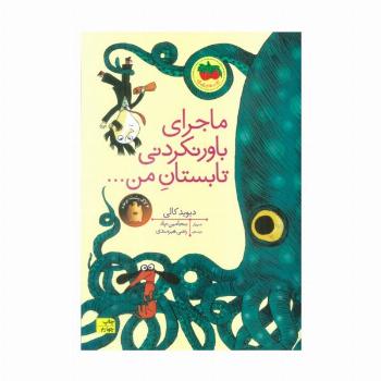 ماجرای باور نکردنی تابستان من... (کتاب های تصویری17)،(گلاسه)