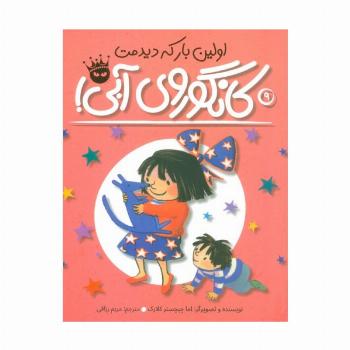 اولین بار که دیدمت،کانگوروی آبی! (لی لی و کانگوروی آبی 9)،(گلاسه)