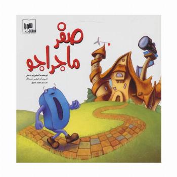 صفر ماجراجو (گلاسه)