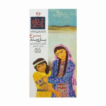 داستان های شاهنامه46 (بازوبند سرخ)،(2زبانه،گلاسه)