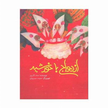 ازدواج با خورشید