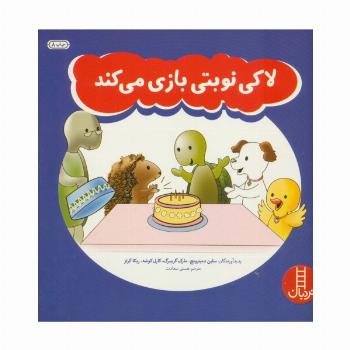 لاکی نوبتی بازی می کند (گلاسه)