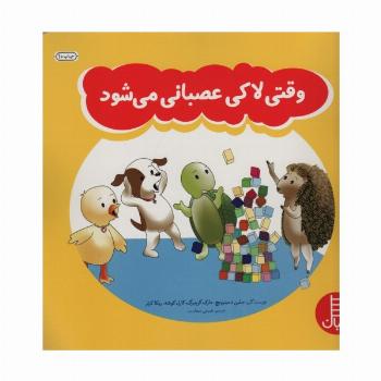 وقتی لاکی عصبانی می شود (گلاسه)
