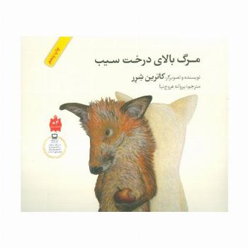 مرگ بالای درخت سیب (گلاسه)