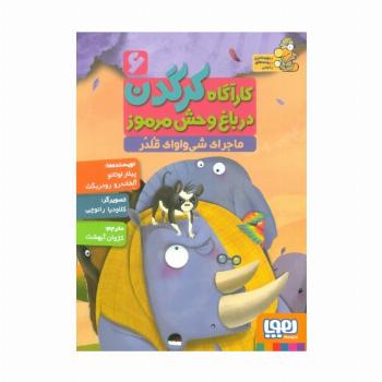 کارآگاه کرگدن در باغ وحش مرموز 6 (ماجرای شی واوای قلدر)