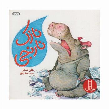 نازک نارنجی (گلاسه)