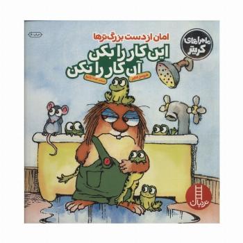 ماجراهای کریتر (امان از دست بزرگترها:این کار را بکن این...)،(گلاسه)