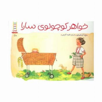 خواهر کوچولوی سارا (گلاسه)