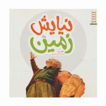 نیایش زمین (گلاسه)
