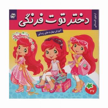 دختر توت فرنگی27 (اردوی تابستانی)،(گلاسه)