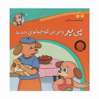 ماجراهای پی پر فسقلی 4 (پی پر و نی نی کوچولوی جدید)