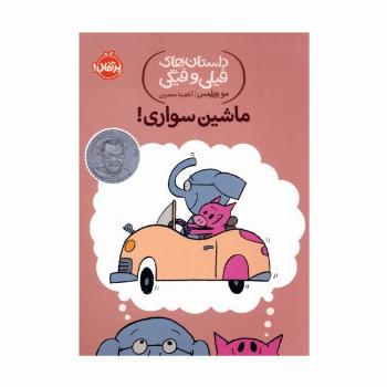 داستان های فیلی و فیگی15 (ماشین سواری!)