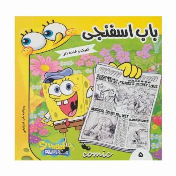 باب اسفنجی 5 (روزنامه باب اسفنجی)،(گلاسه)