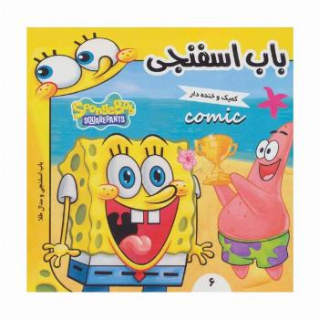 باب اسفنجی 6 (باب اسفنجی و مدال طلا)،(گلاسه)
