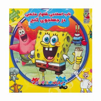 اولین کتاب پازل من23 (باب اسفنجی شلوار مکعبی در جستجوی گنج)،(2زبانه)