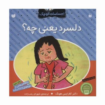 دلسرد یعنی چه؟ (احساسات کوچک)
