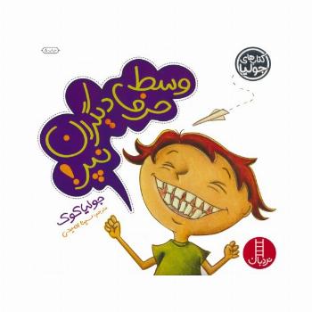 جولیا15 (وسط حرف دیگران نپر!)،(گلاسه)