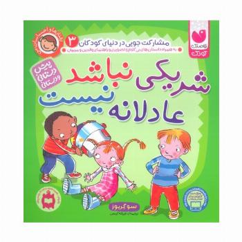 رفتارها و احساسات من 3 (شریکی نباشد عادلانه نیست)