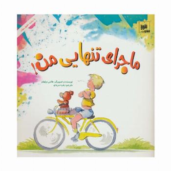 ماجرای تنهایی من! (گلاسه)