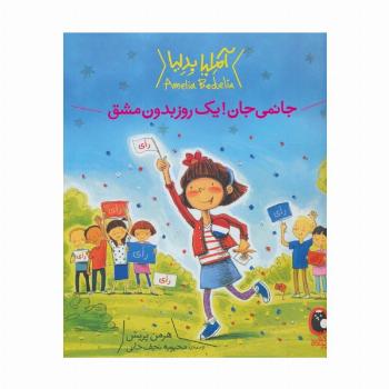 آملیا بدلیا 4 (جانمی جان!یک روز بدون مشق)،(گلاسه)
