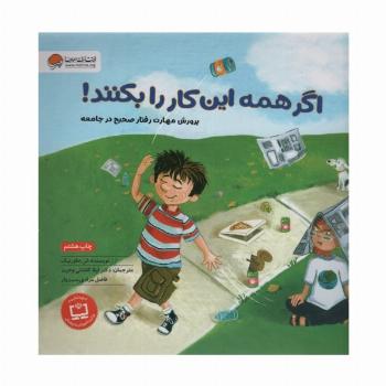 اگر همه این کار را بکنند! (پرورش مهارت رفتار صحیح در جامعه)،(گلاسه)