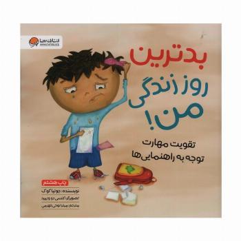 بدترین روز زندگی من! (تقویت مهارت توجه به راهنمایی ها)(گلاسه)