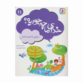 خدای ما چه جوریه؟11 (زیبایی را دوست دارد)،(گلاسه)
