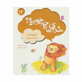 کوچولوها را بزرگ می کند (خدای ما چه جوریه؟12)،(گلاسه)