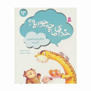 خدای ما چه جوریه؟13 (دنیای جورواجوری آفریده)،(گلاسه)