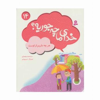 خدای ما چه جوریه؟14 (هرچه داریم از اوست)،(گلاسه)
