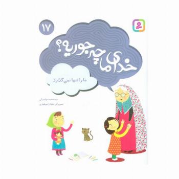 خدای ما چه جوریه؟17 (ما را تنها نمی گذارد)،(گلاسه)