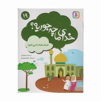 خدای ما چه جوریه؟19 (حرف همه را می شنود)،(گلاسه)