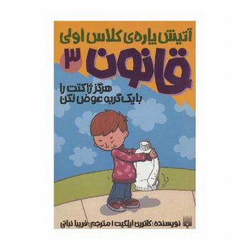آتیش پاره ی کلاس اولی قانون 3 (هرگز ژاکتت را با یک گربه عوض نکن)