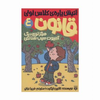 آتیش پاره ی کلاس اولی قانون 4 (هرگز توی دیگ کمپوت سیب شنا نکن)