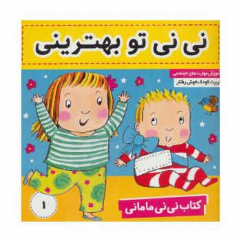 کتاب نی نی مامانی 1 (نی نی تو بهترینی)،(گلاسه)