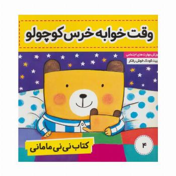 کتاب نی نی مامانی 4 (وقت خوابه خرس کوچولو)،(گلاسه)