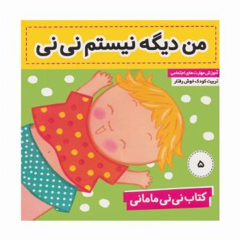 کتاب نی نی مامانی 5 (من دیگه نیستم نی نی)،(گلاسه)