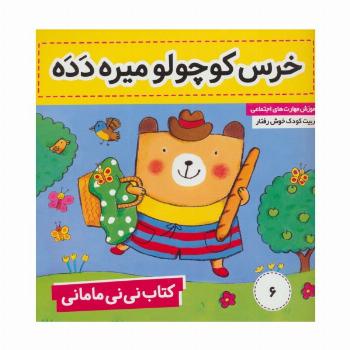 کتاب نی نی مامانی 6 (خرس کوچولو میره دده)،(گلاسه)